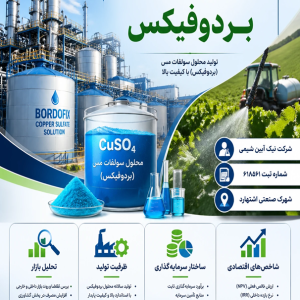 طرح توجیهی تولید بردوفیکس