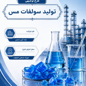 طرح توجیهی سولفات مس