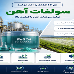طرح توجیهی تولید سولفات آهن